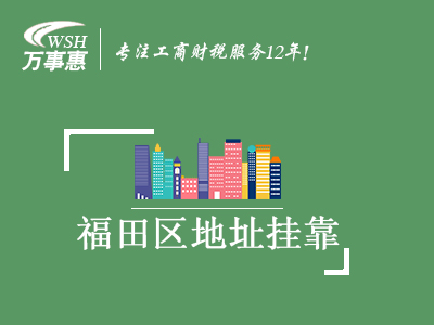 深圳公司注冊(cè)標(biāo)準(zhǔn)不符合的原因是什么？