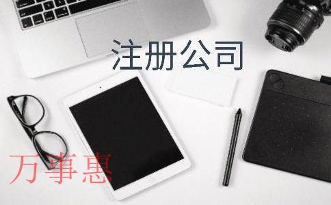 公司注冊(cè)地址有多重要？一旦異常，后果很嚴(yán)重