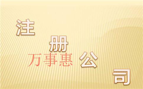 深圳注冊公司找哪家靠譜一點？