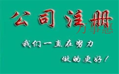 個(gè)人注冊(cè)公司不成功有哪些原因？