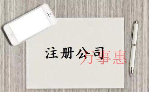 布吉免費注冊公司需要準(zhǔn)備哪些資料 布吉免費注冊公司需要準(zhǔn)備哪些資料