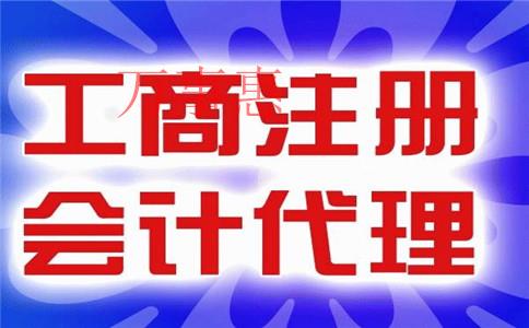 「深圳代理記賬公司怎樣」萬事惠財務(wù)代理記賬公司如何？