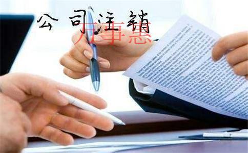 深圳公司注冊：注銷公司為什么這么難？看看注銷流程再決