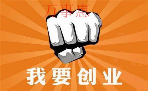 深圳市營業(yè)執(zhí)照辦理需要滿足的程序有哪些2021