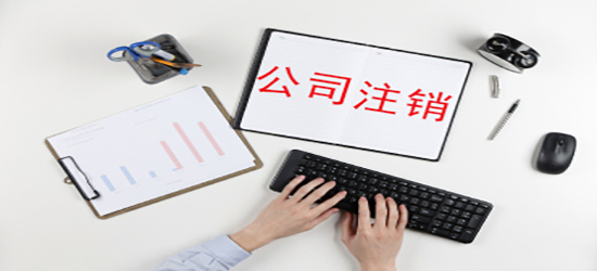 深圳公司注銷資料涉及到的有哪些？